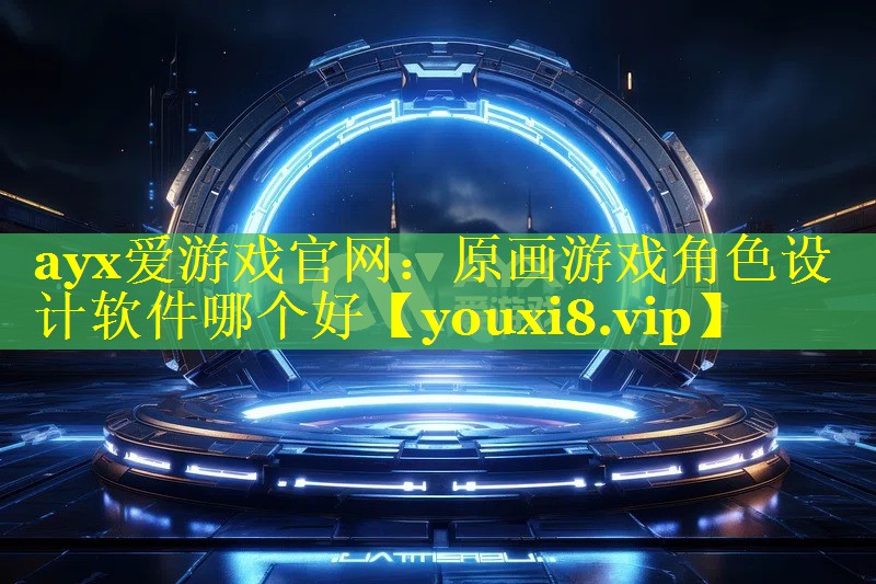 ayx爱游戏官网：原画游戏角色设计软件哪个好