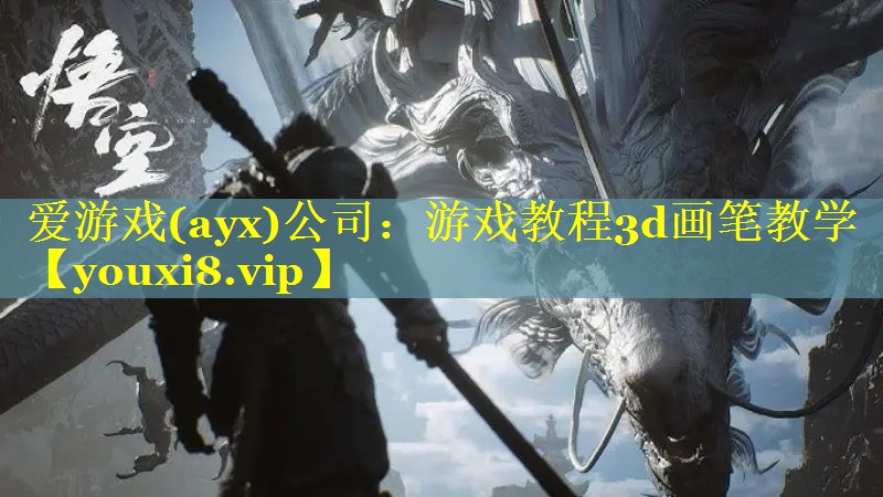 爱游戏(ayx)公司：游戏教程3d画笔教学