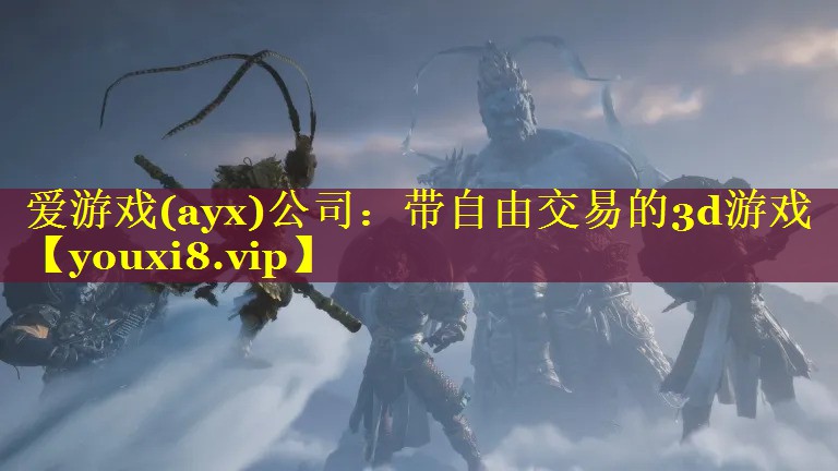 爱游戏(ayx)公司：带自由交易的3d游戏