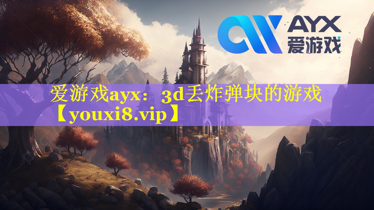 爱游戏ayx：3d丢炸弹块的游戏