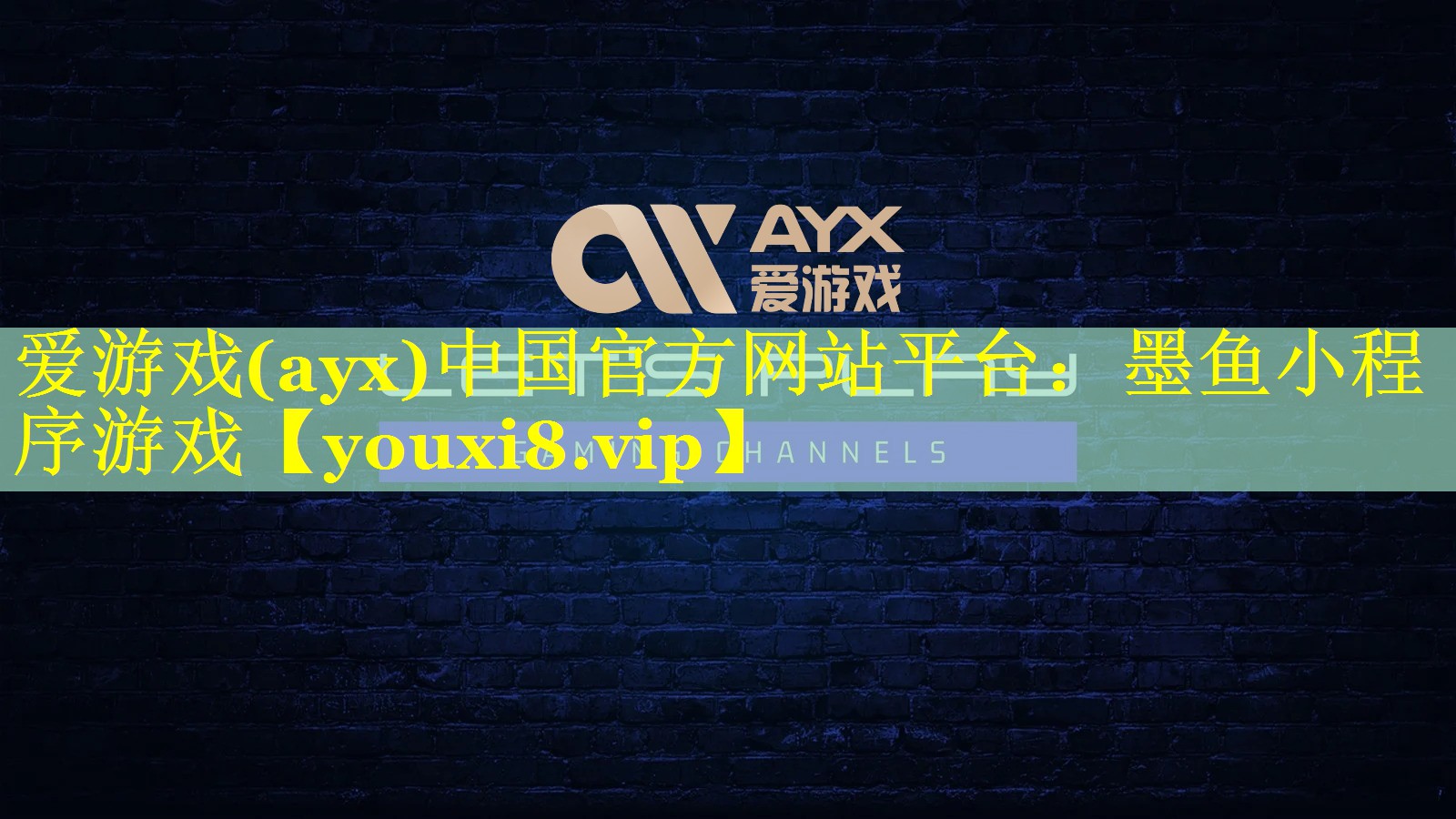 爱游戏(ayx)中国官方网站平台：墨鱼小程序游戏