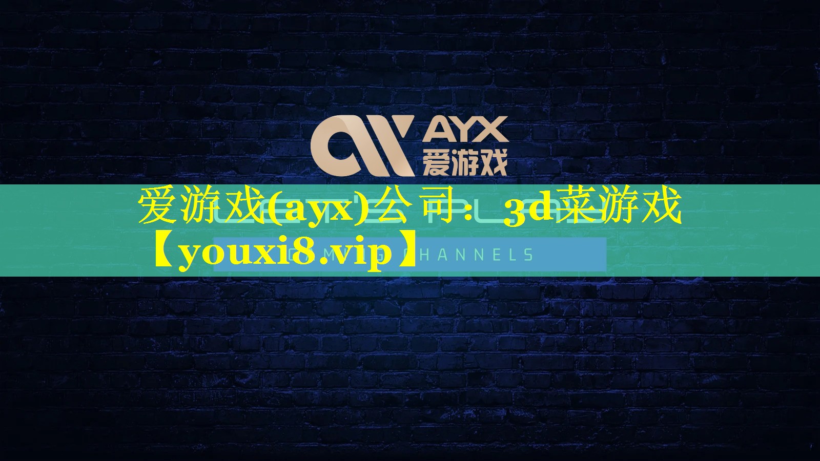 爱游戏(ayx)公司：3d菜游戏