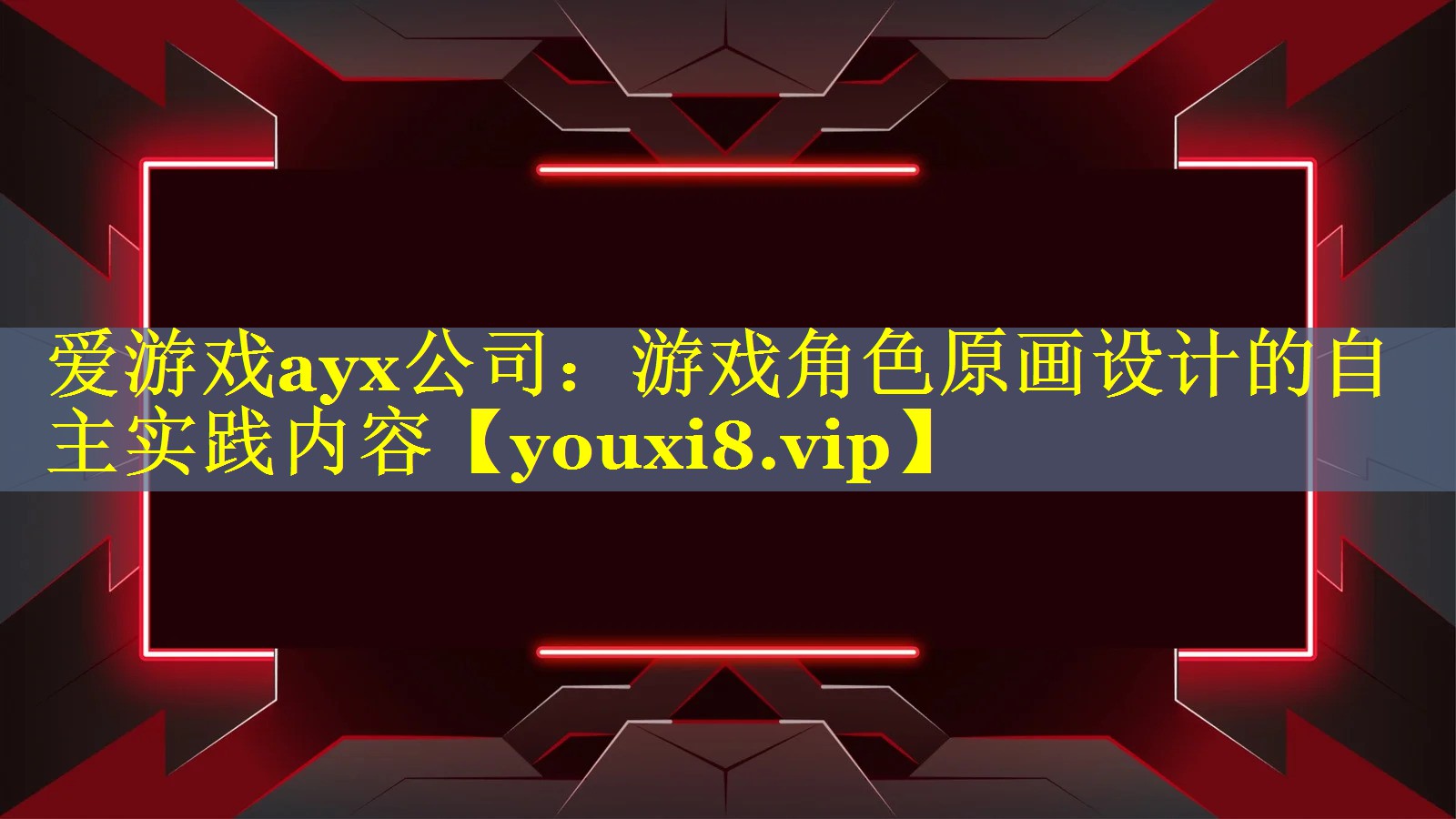 爱游戏ayx公司：游戏角色原画设计的自主实践内容