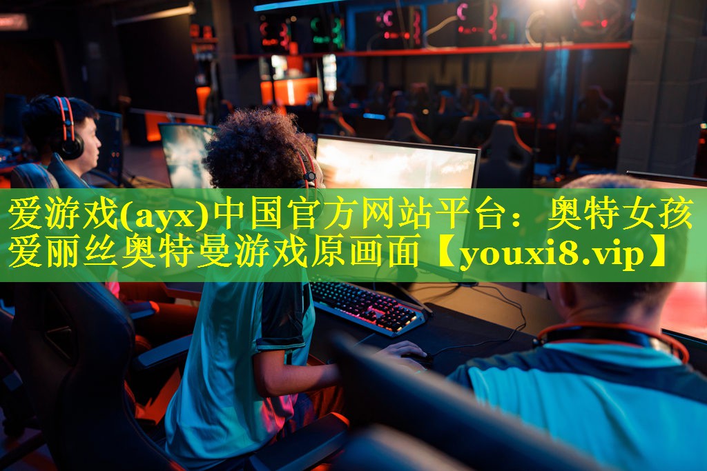 爱游戏(ayx)中国官方网站平台：奥特女孩爱丽丝奥特曼游戏原画面