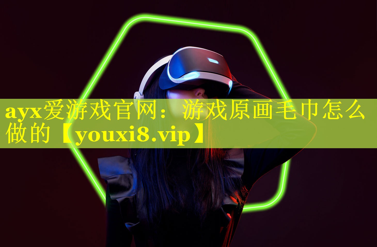 ayx爱游戏官网：游戏原画毛巾怎么做的