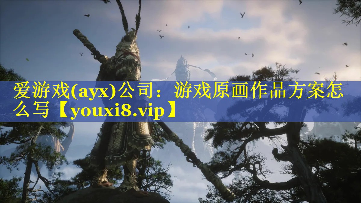 爱游戏(ayx)公司：游戏原画作品方案怎么写