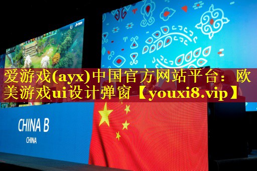 爱游戏(ayx)中国官方网站平台：欧美游戏ui设计弹窗