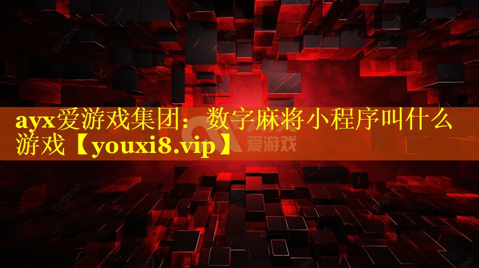 ayx爱游戏集团：数字麻将小程序叫什么游戏