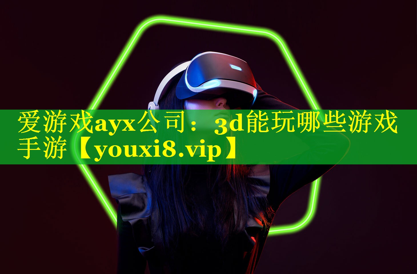 爱游戏ayx公司：3d能玩哪些游戏手游