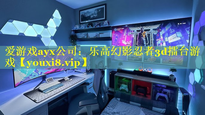 爱游戏ayx公司：乐高幻影忍者3d擂台游戏