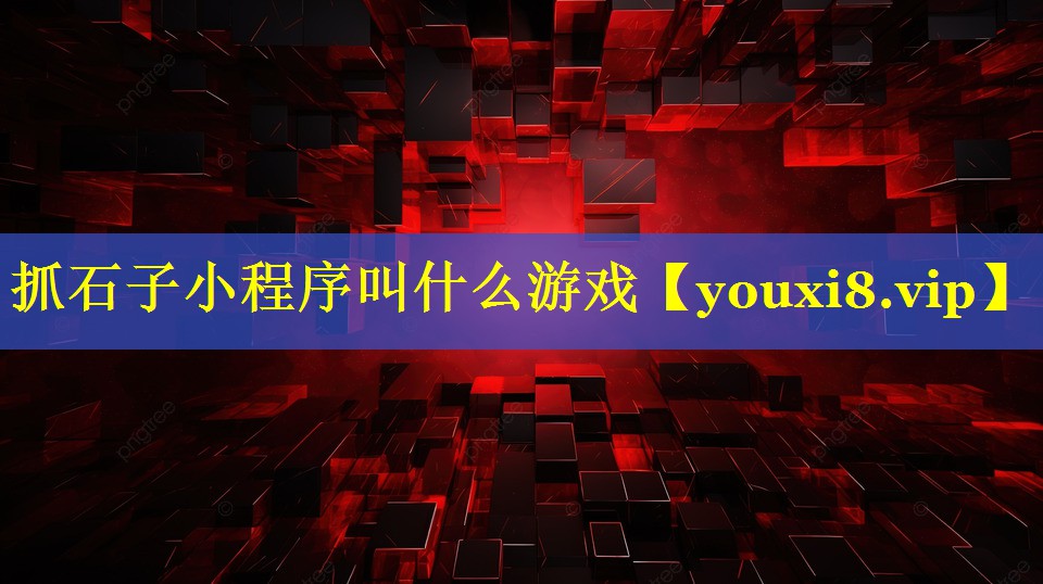 抓石子小程序叫什么游戏