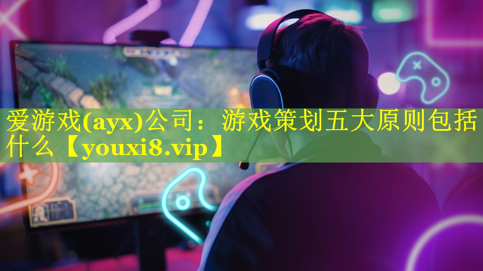 爱游戏(ayx)公司：游戏策划五大原则包括什么