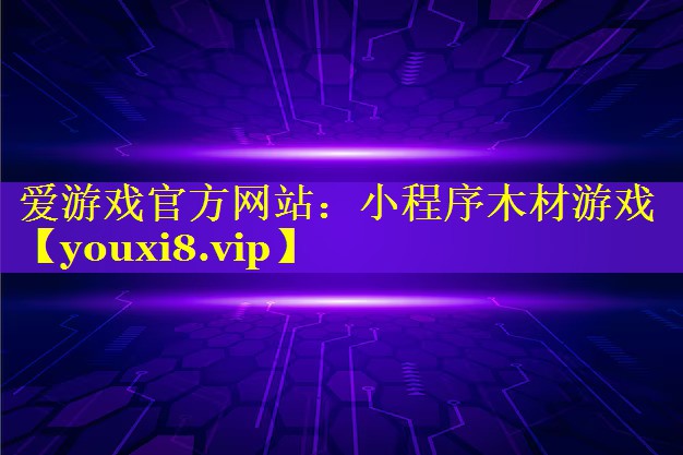 爱游戏官方网站：小程序木材游戏