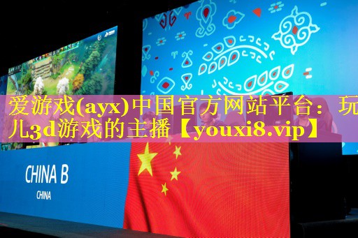 爱游戏(ayx)中国官方网站平台：玩儿3d游戏的主播