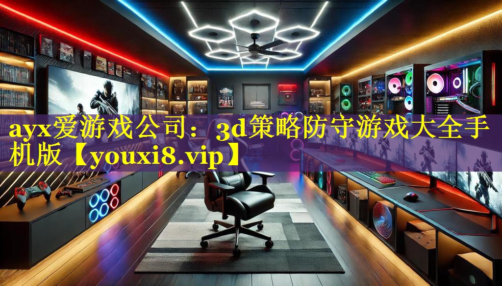 ayx爱游戏公司：3d策略防守游戏大全手机版