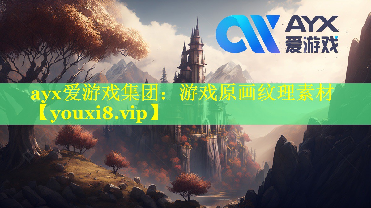 ayx爱游戏集团：游戏原画纹理素材