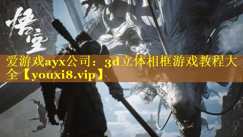 爱游戏ayx公司：3d立体相框游戏教程大全