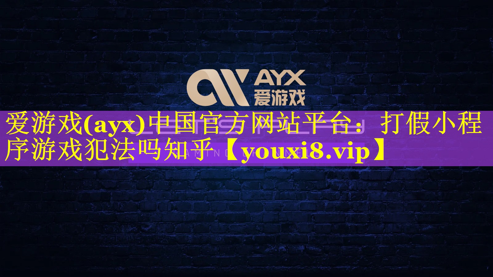 爱游戏(ayx)中国官方网站平台：打假小程序游戏犯法吗知乎