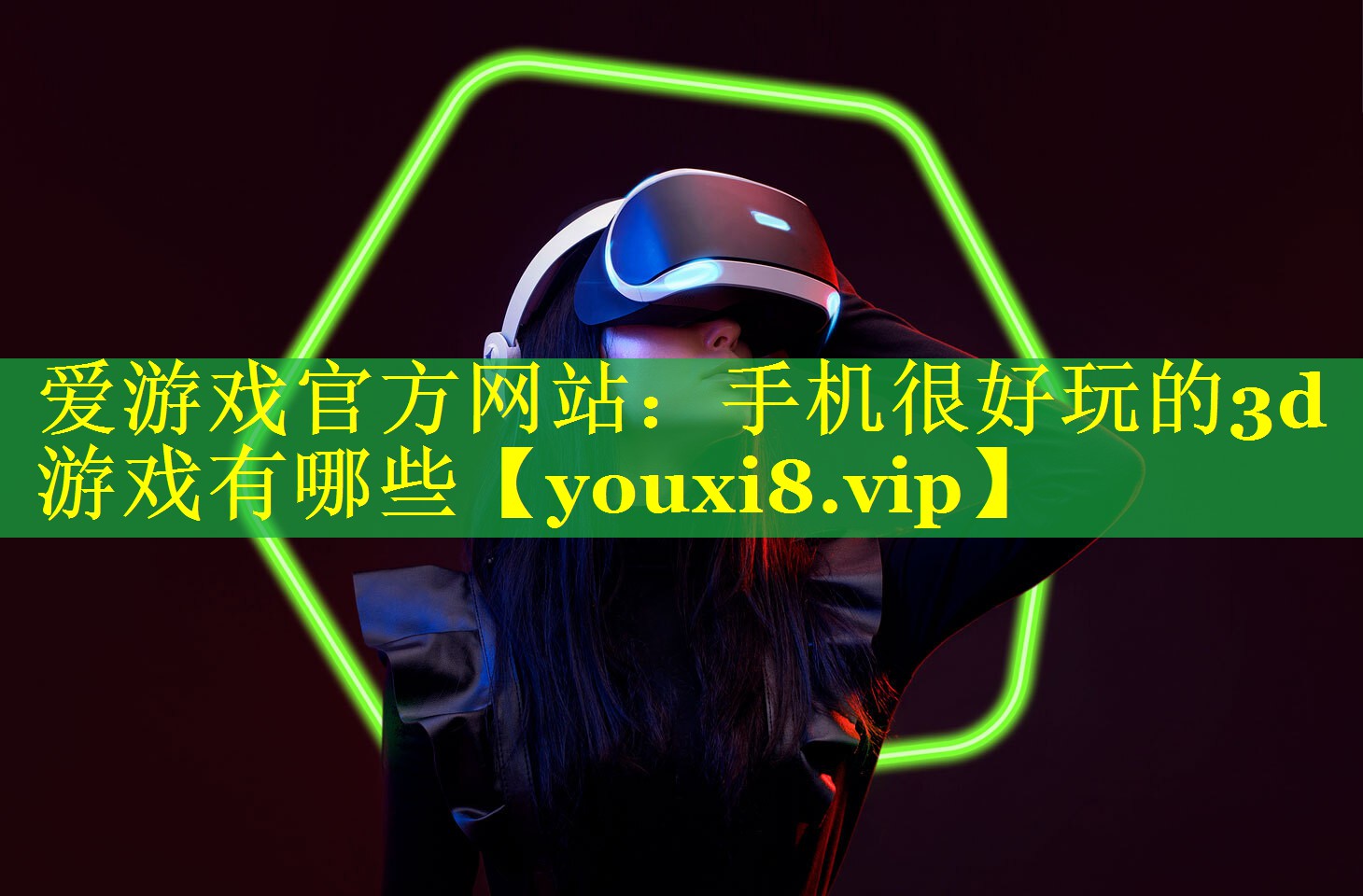 爱游戏官方网站：手机很好玩的3d游戏有哪些