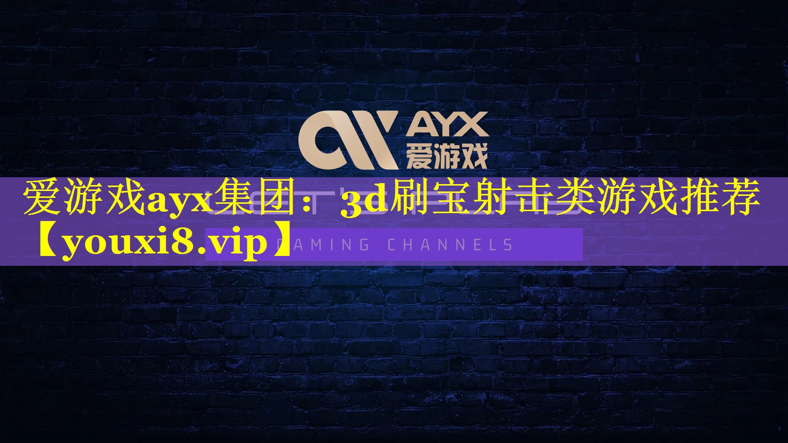 爱游戏ayx集团：3d刷宝射击类游戏推荐