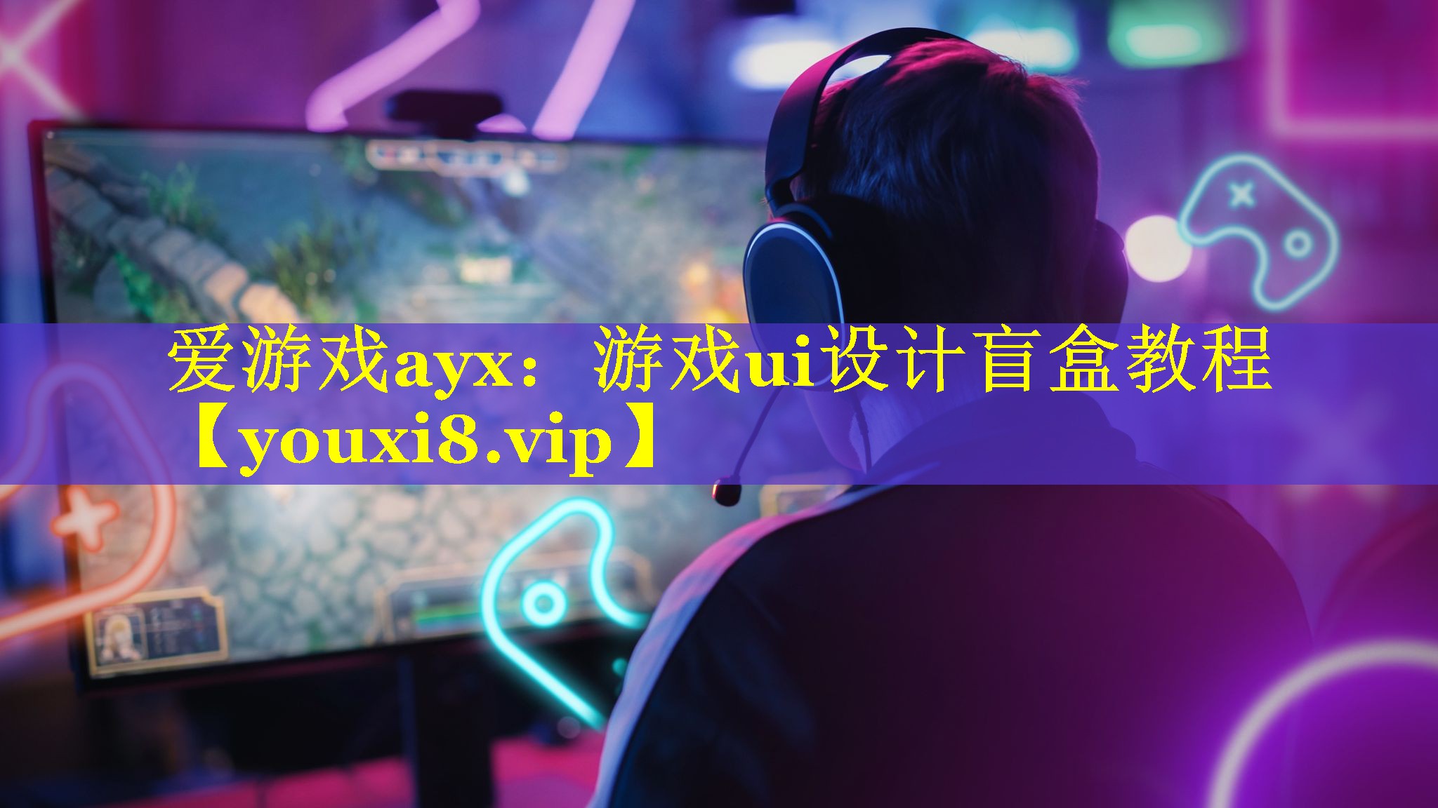 爱游戏ayx：游戏ui设计盲盒教程