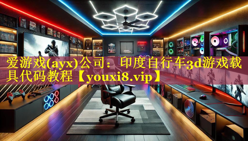 爱游戏(ayx)公司：印度自行车3d游戏载具代码教程