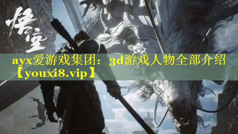 ayx爱游戏集团：3d游戏人物全部介绍