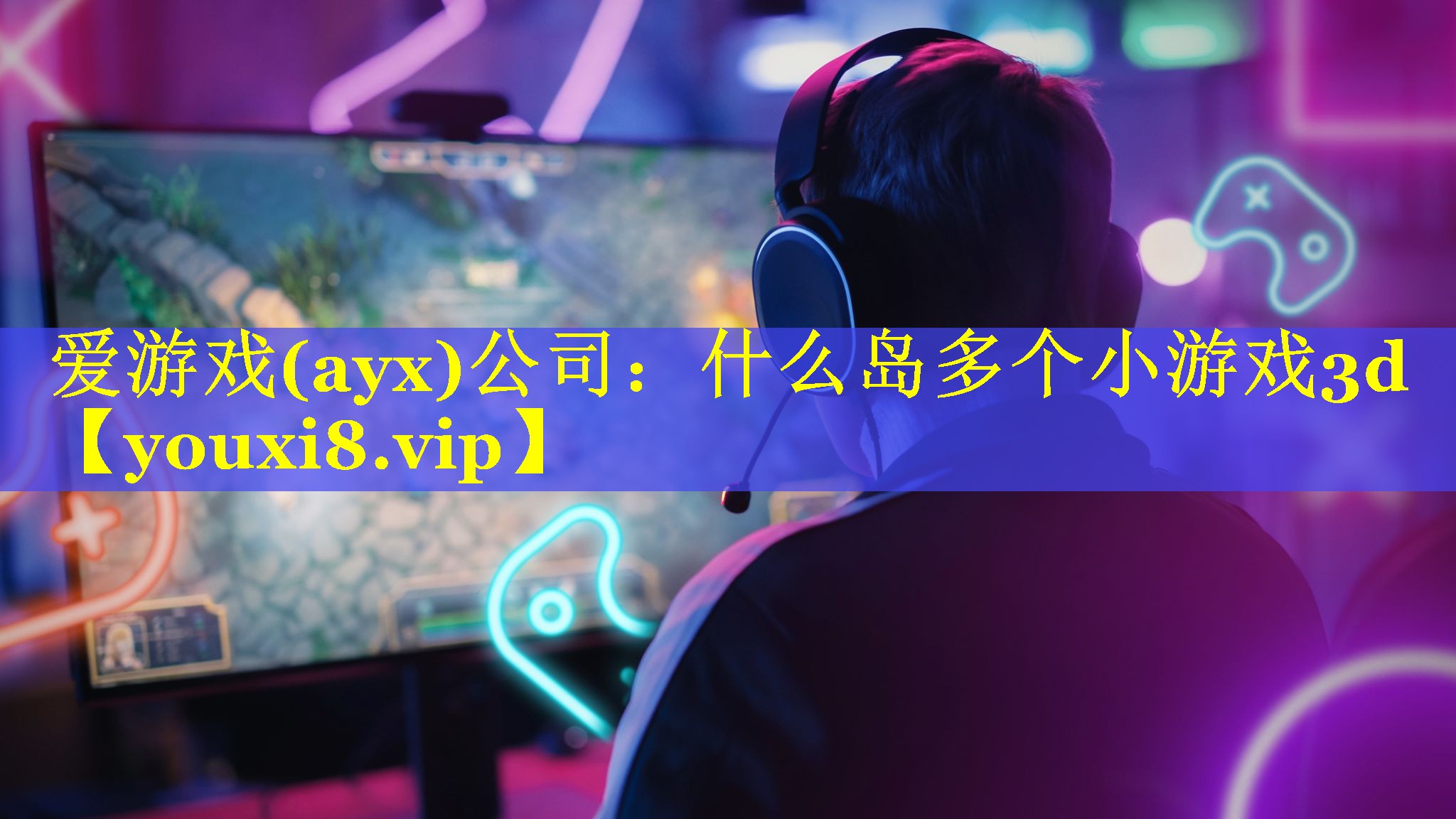 爱游戏(ayx)公司：什么岛多个小游戏3d