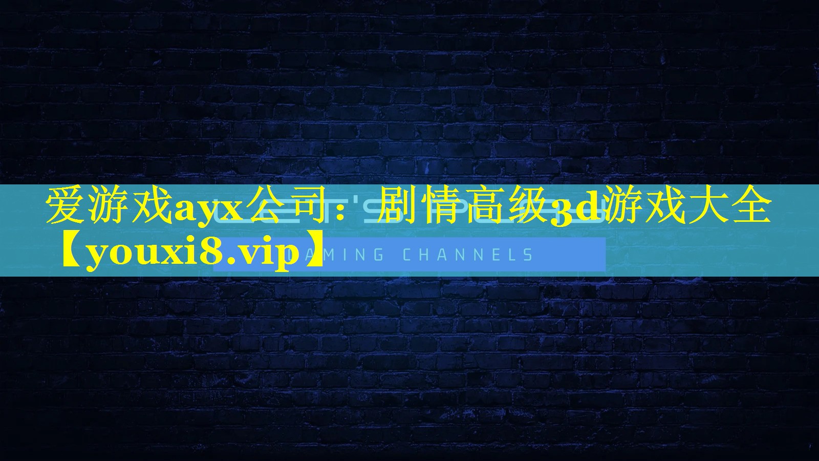 爱游戏ayx公司：剧情高级3d游戏大全