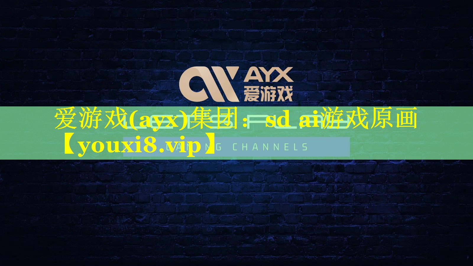 爱游戏(ayx)集团：sd ai游戏原画