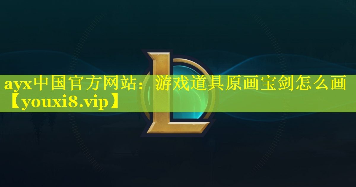 ayx中国官方网站：游戏道具原画宝剑怎么画