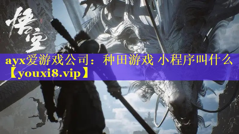 ayx爱游戏公司：种田游戏 小程序叫什么