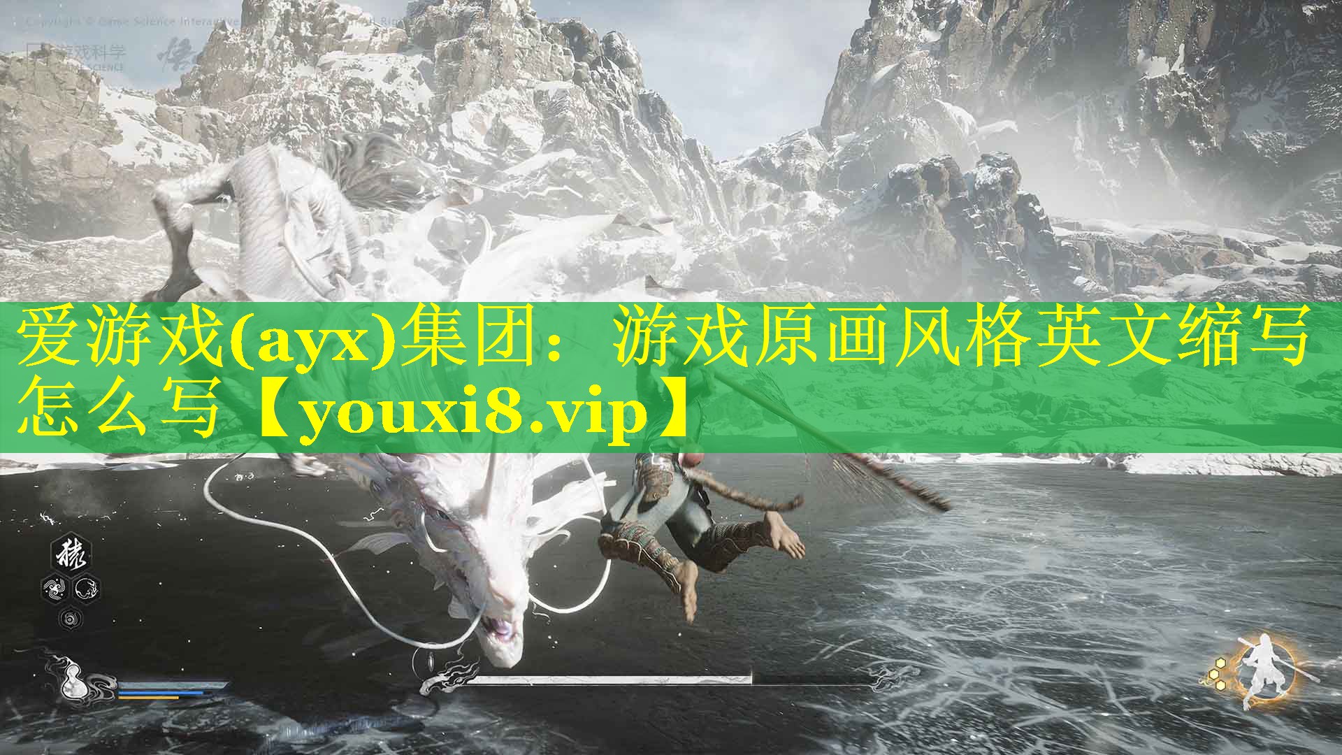 爱游戏(ayx)集团：游戏原画风格英文缩写怎么写