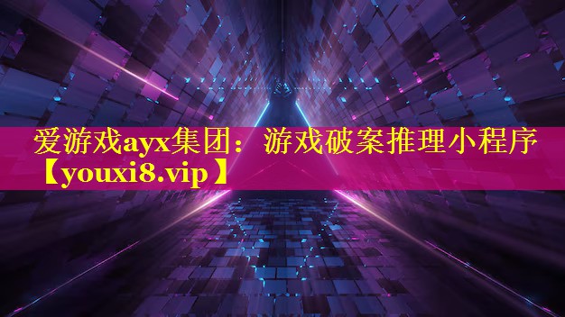 爱游戏ayx集团：游戏破案推理小程序