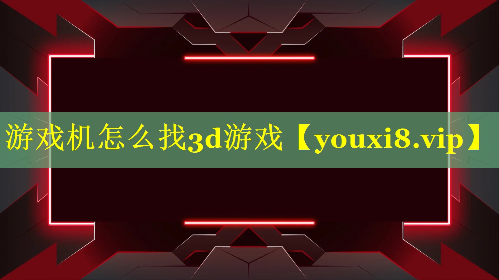 游戏机怎么找3d游戏