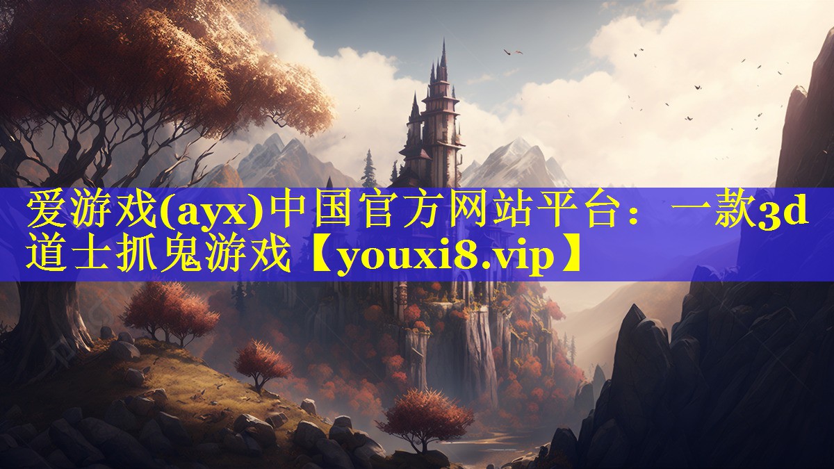 爱游戏(ayx)中国官方网站平台：一款3d道士抓鬼游戏