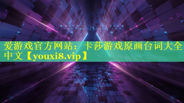 爱游戏官方网站：卡莎游戏原画台词大全中文