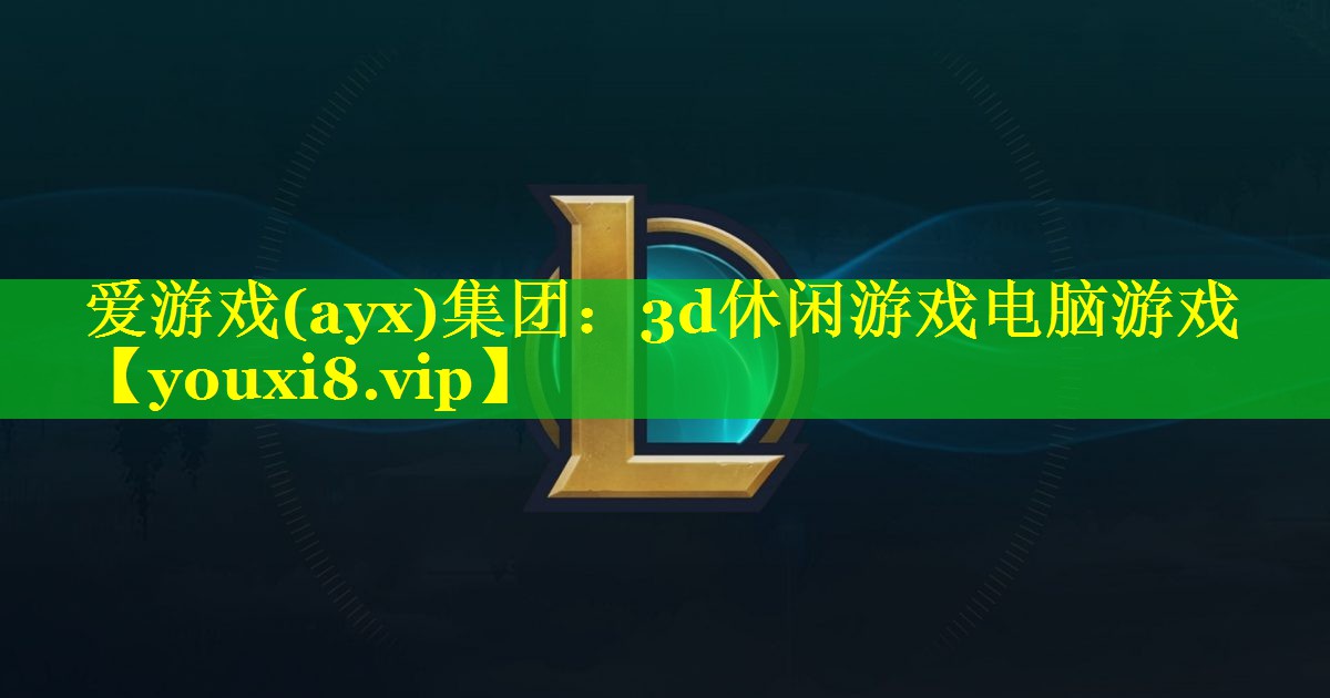 爱游戏(ayx)集团：3d休闲游戏电脑游戏