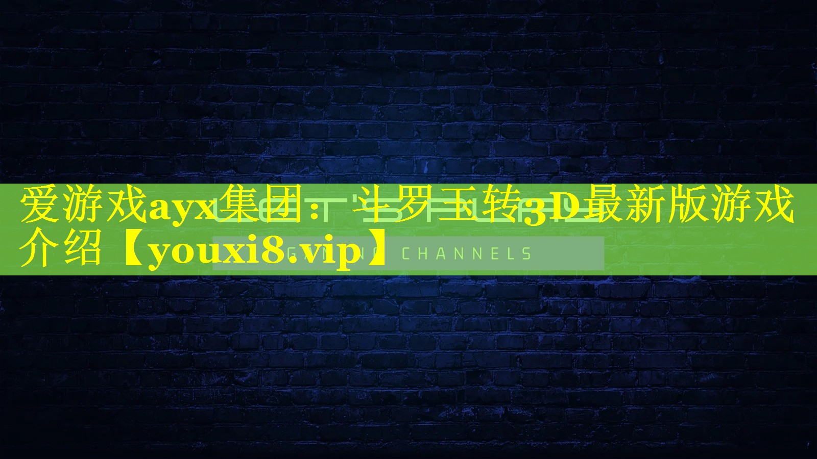 爱游戏ayx集团：斗罗玉转3D最新版游戏介绍