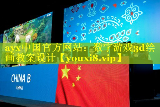 ayx中国官方网站：数字游戏3d绘画教案设计