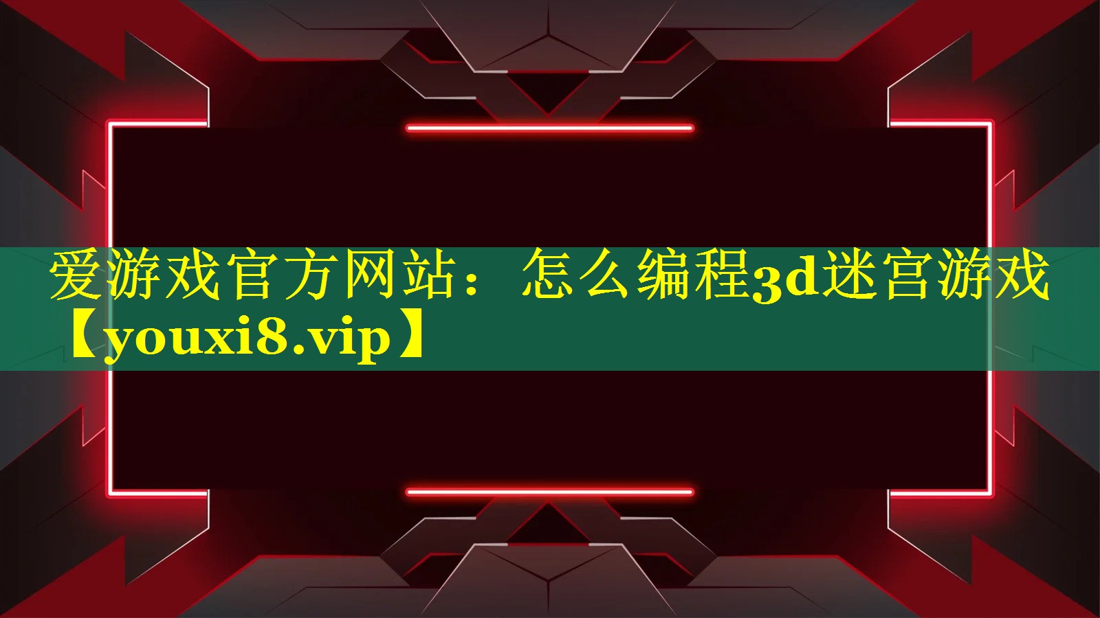 爱游戏官方网站：怎么编程3d迷宫游戏