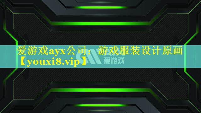 爱游戏ayx公司：游戏服装设计原画