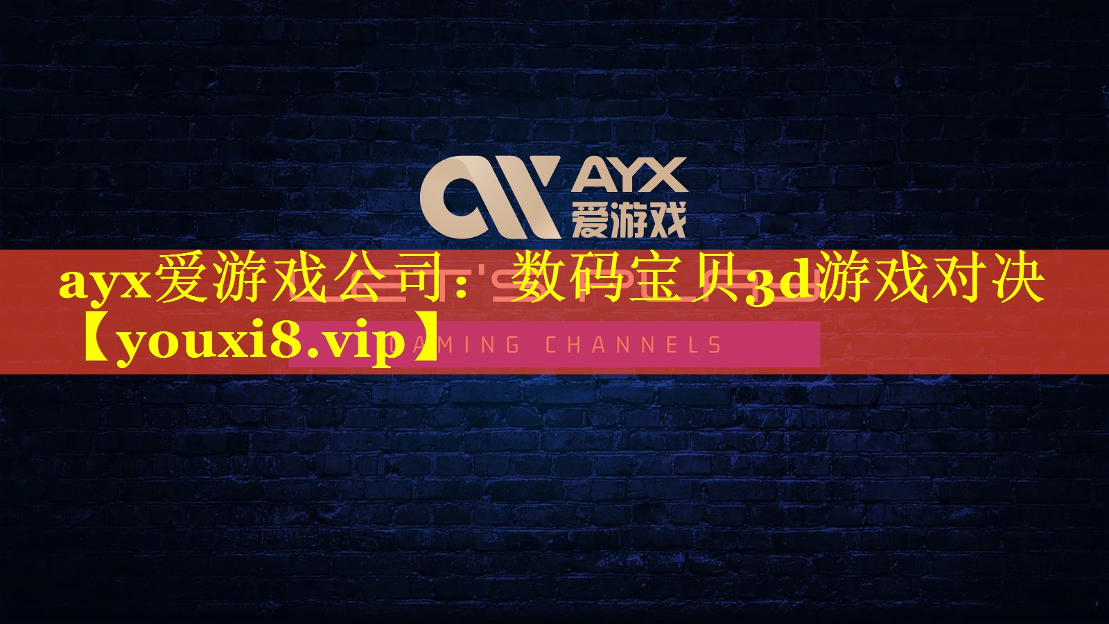 ayx爱游戏公司：数码宝贝3d游戏对决