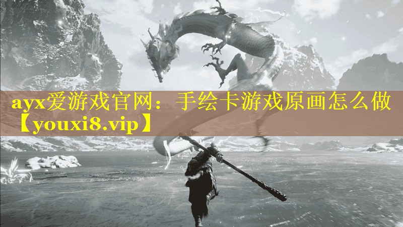 ayx爱游戏官网：手绘卡游戏原画怎么做