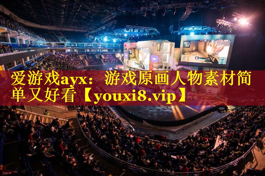 爱游戏ayx：游戏原画人物素材简单又好看