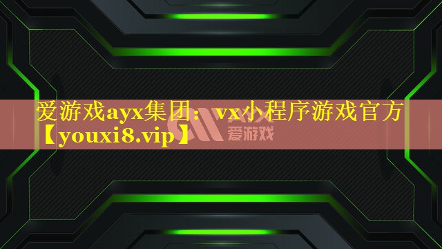 爱游戏ayx集团：vx小程序游戏官方