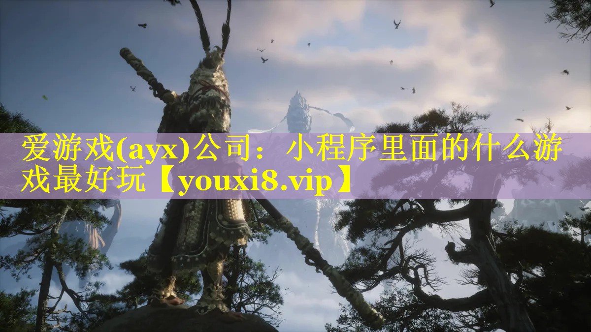 爱游戏(ayx)公司：小程序里面的什么游戏最好玩