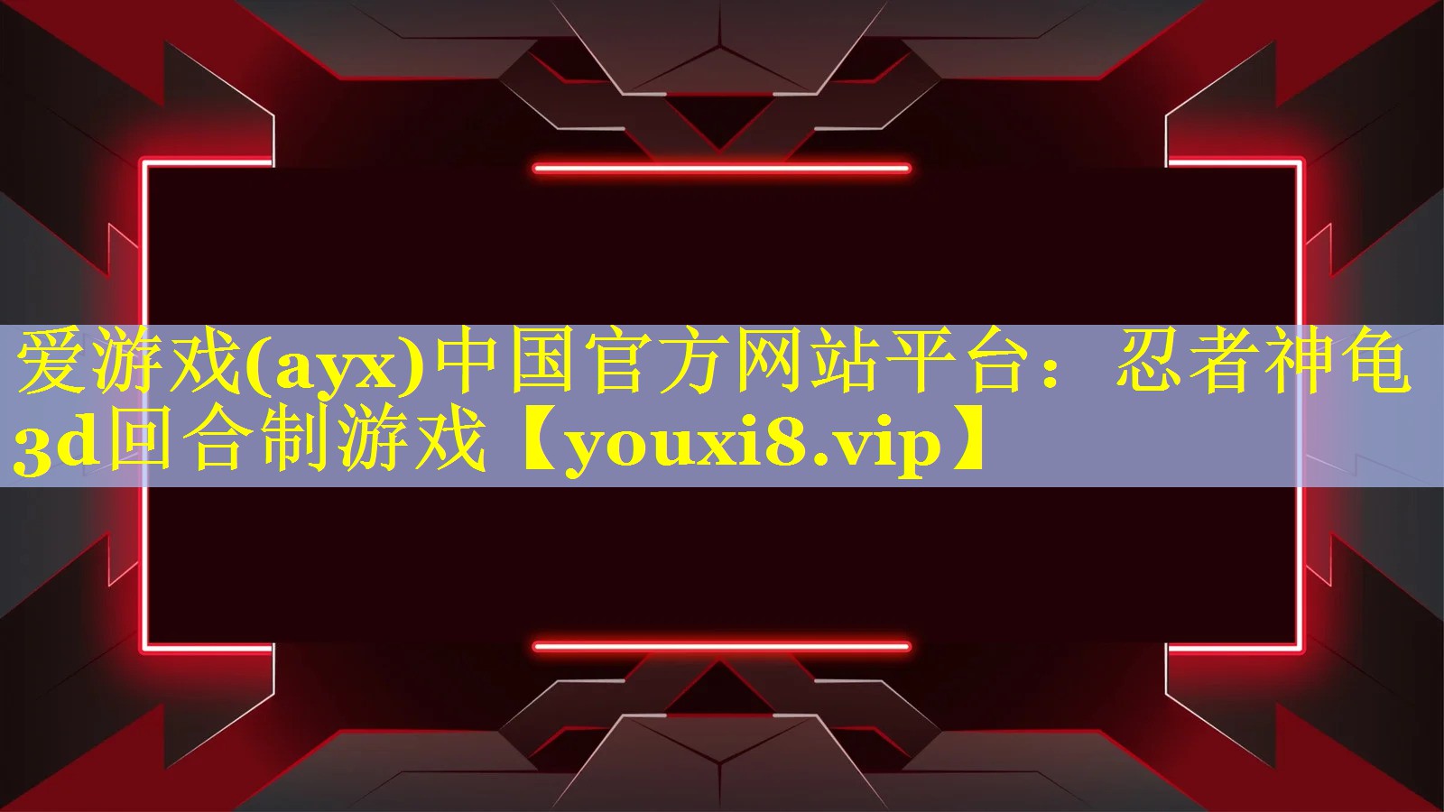 爱游戏(ayx)中国官方网站平台：忍者神龟3d回合制游戏