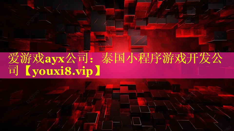 爱游戏ayx公司：泰国小程序游戏开发公司