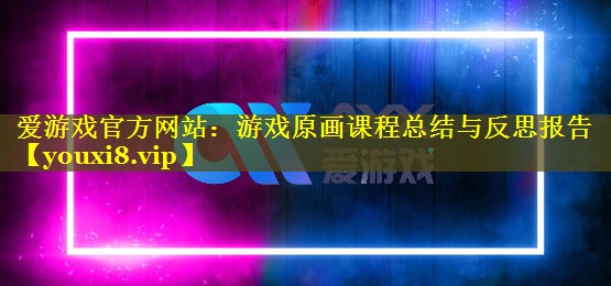 游戏原画课程总结与反思报告